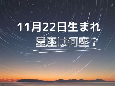 11/22星座|11月22日生まれは星座は何座？西暦ごとに違う射手座。